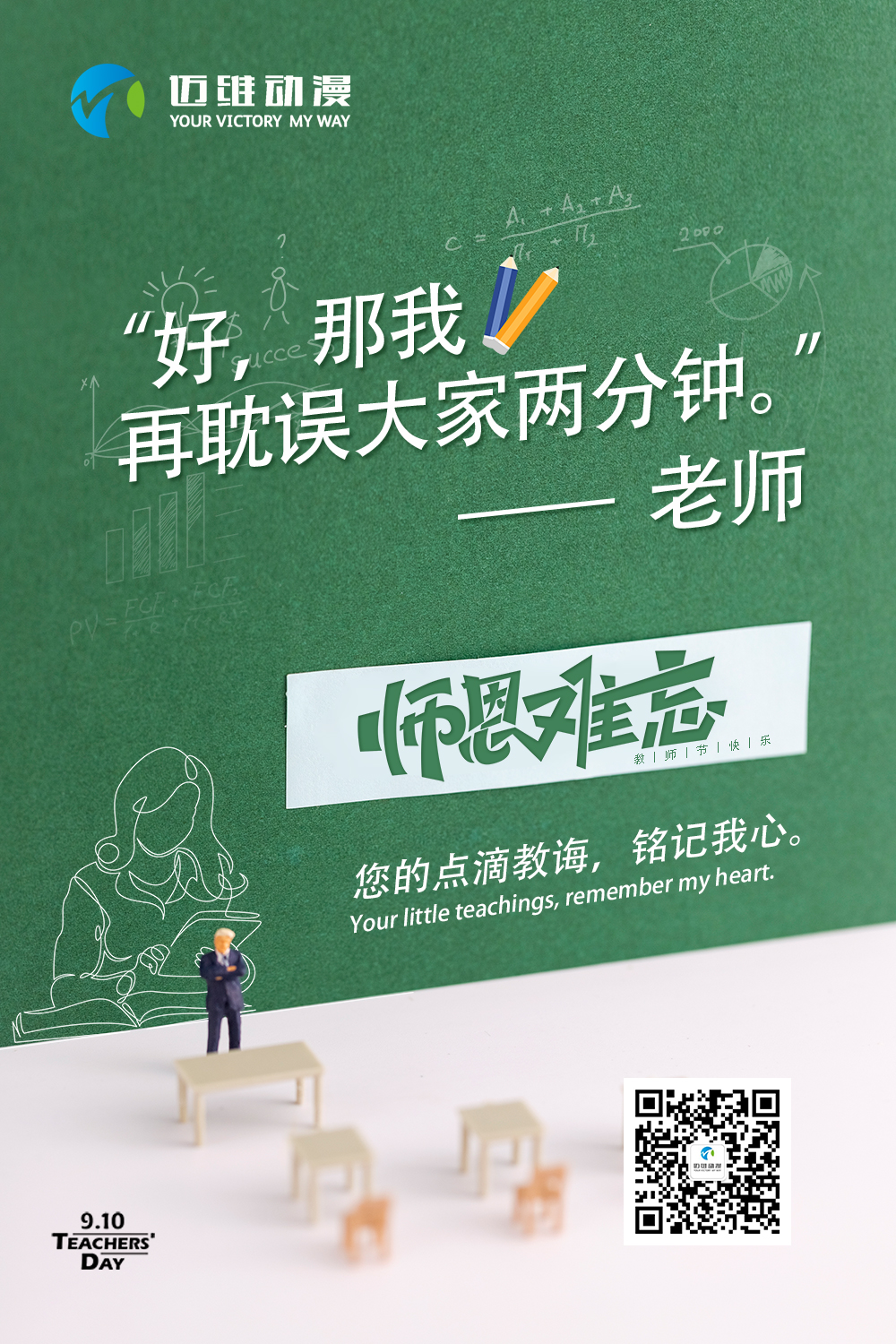 邁維動(dòng)漫祝天下老師節日快樂(lè )