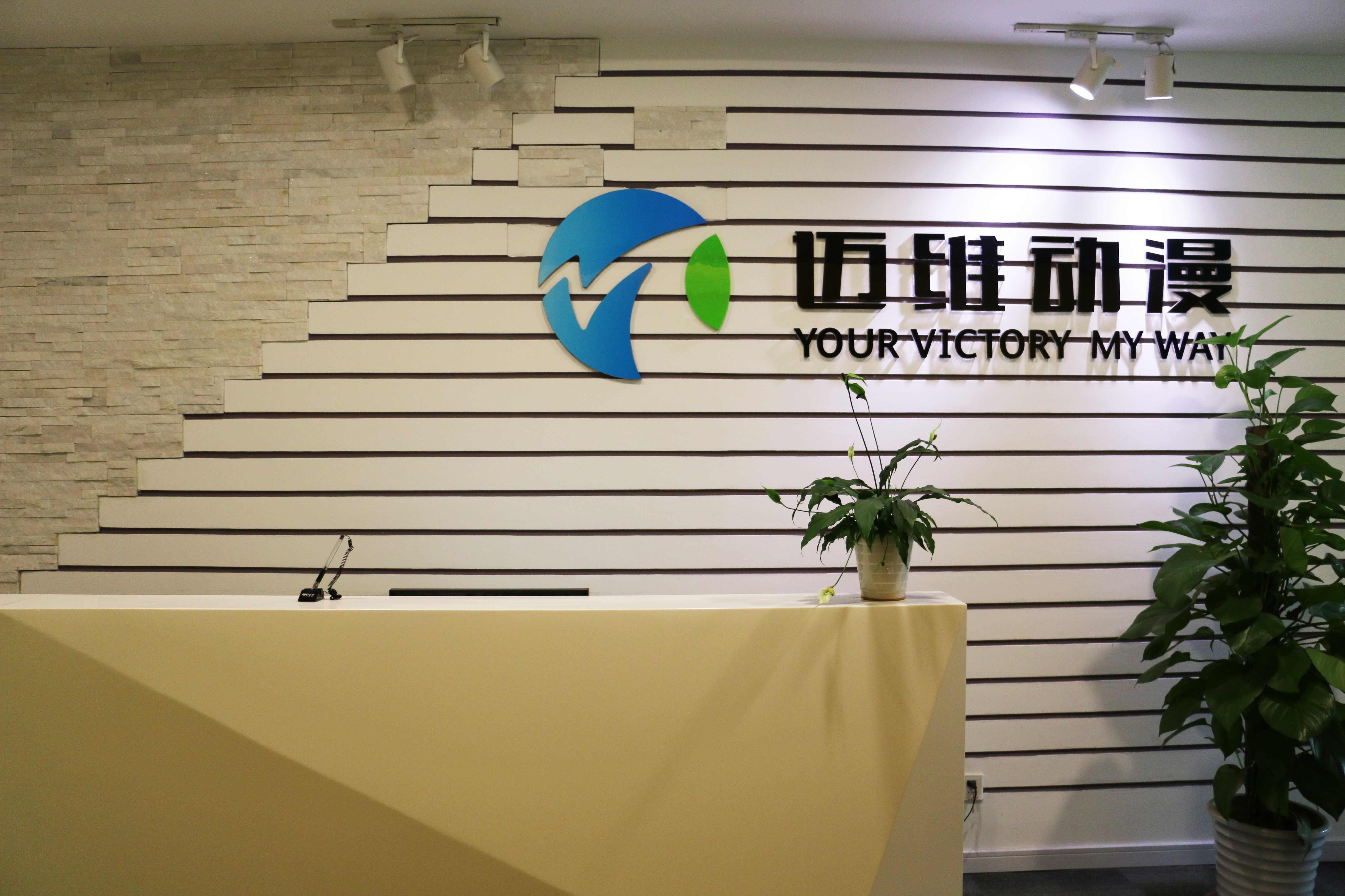 上海邁維動(dòng)漫科技有限公司喜迎新年喬遷之喜：立足新起點(diǎn)，開(kāi)啟新征程！(圖8)