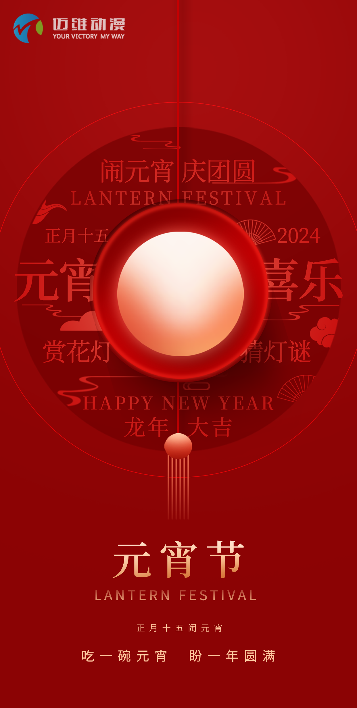 鬧元宵 慶團圓，邁維動(dòng)漫全體職工祝大家2024元宵佳節快樂(lè )！(圖1)