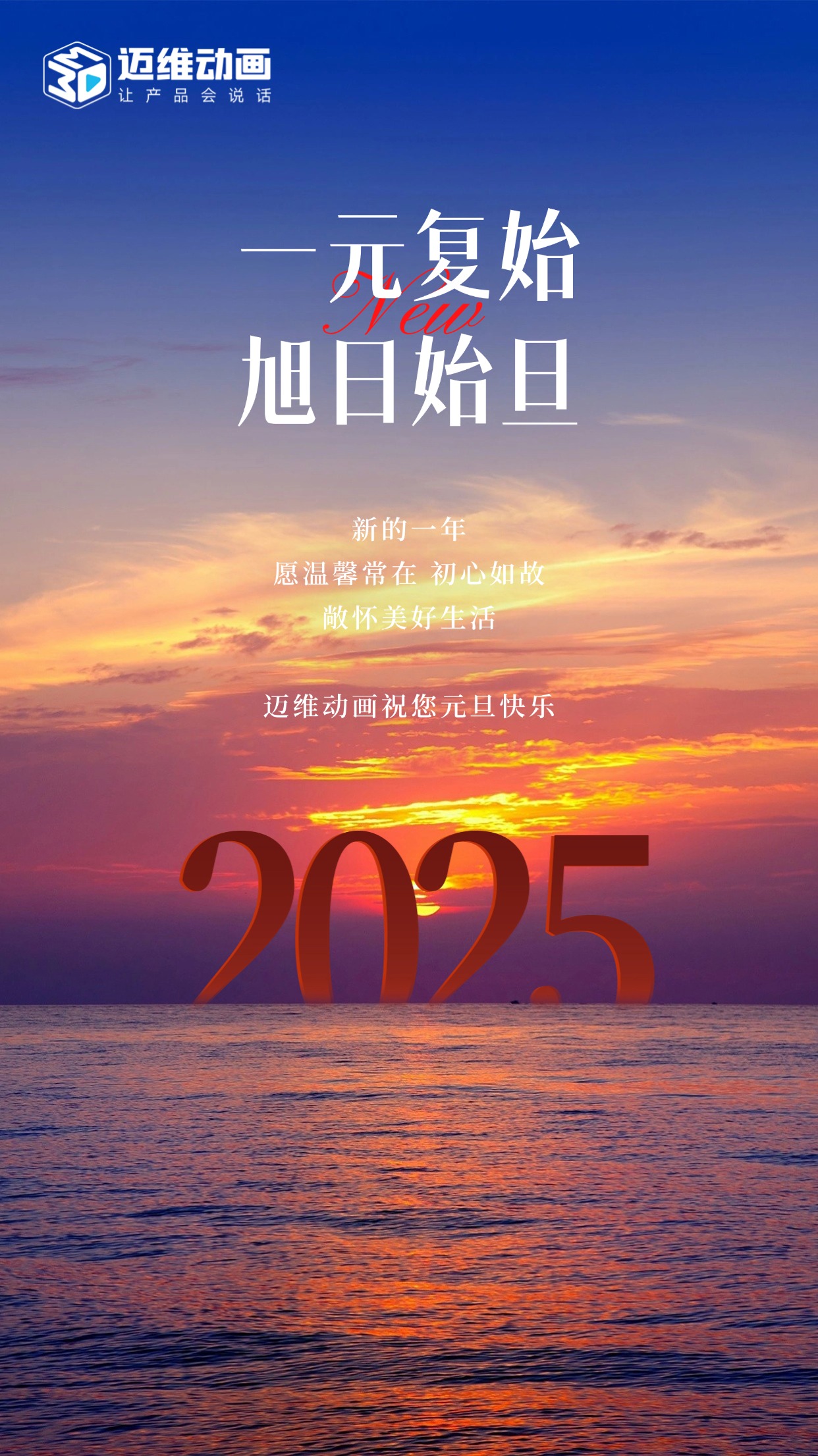 祥龍去歲瑞門(mén)啟新，邁維動(dòng)畫(huà)祝君元旦嘉祥！(圖1)